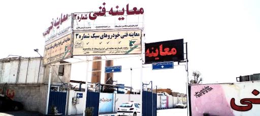 عکس معاینه فنی خودرو سبک 3 شهریار