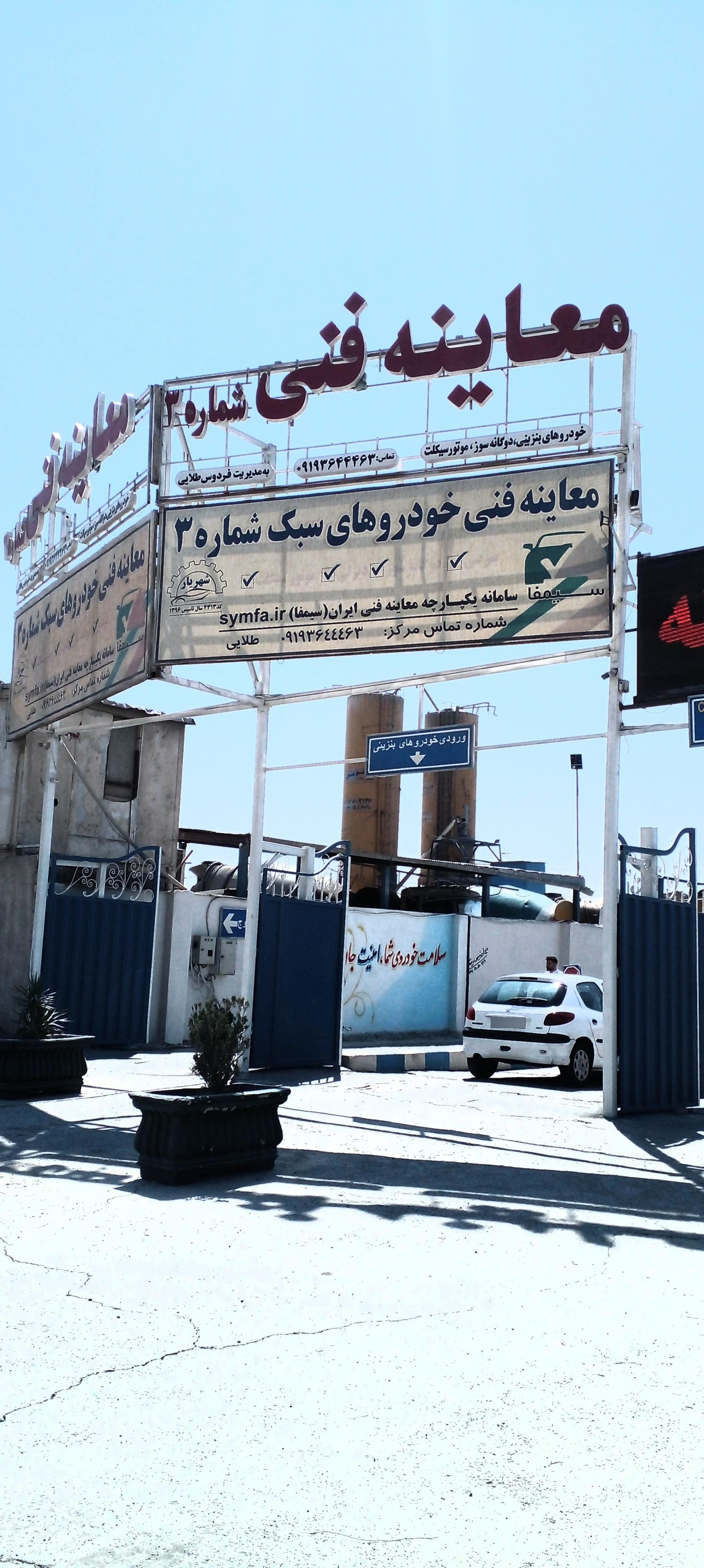 عکس معاینه فنی خودرو سبک 3 شهریار