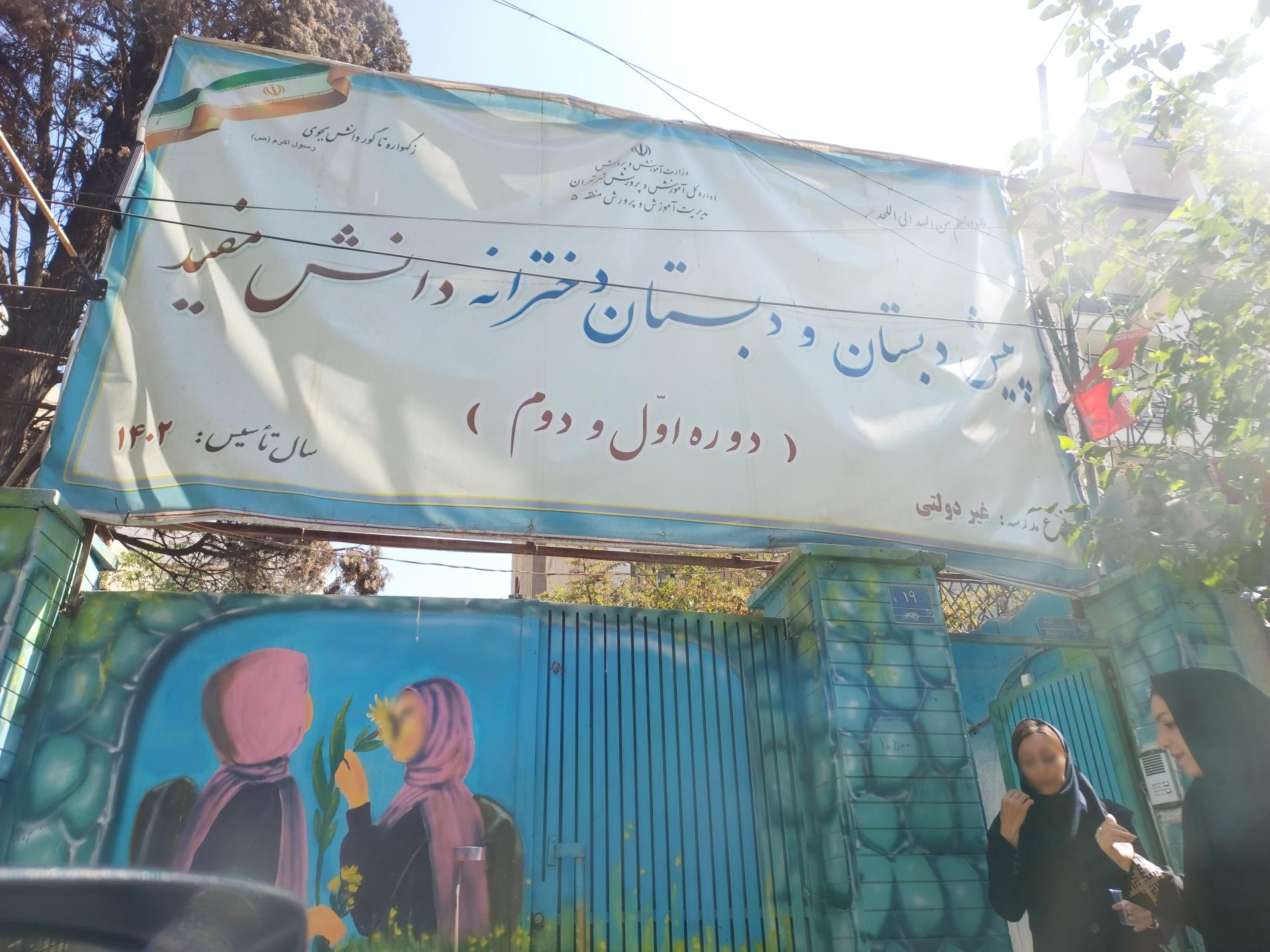 عکس پیش دبستان و دبستان دخترانه دانش مفید