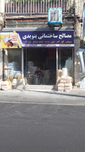 عکس مصالح ساختمانی بنویدی 