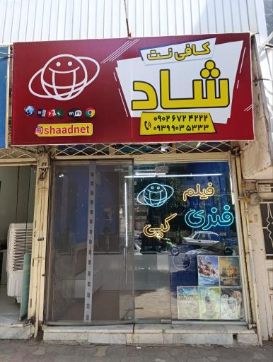 عکس کافی نت شاد