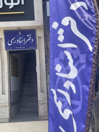 عکس دفتر اسناد رسمی172 عسکری