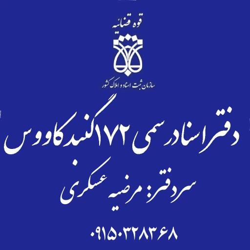 عکس دفتر اسناد رسمی 172 عسکری