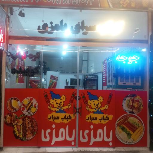 عکس کباب سرای بامزی