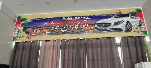 عکس نمایشگاه اتومبیل کارون