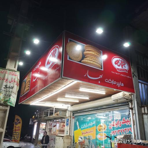 عکس هایپر مارکت بهار