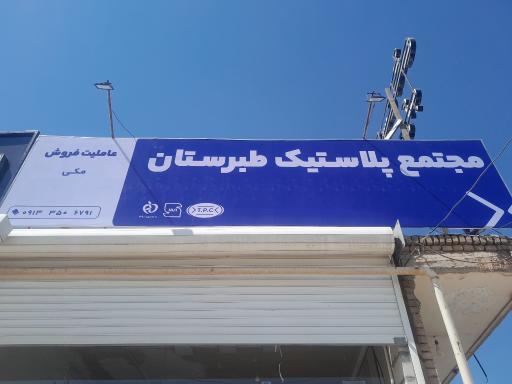 مجتمع پلاستیک طبرستان