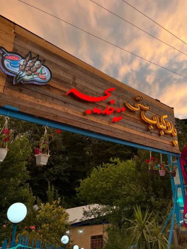 عکس رستوران ننه خدیجه