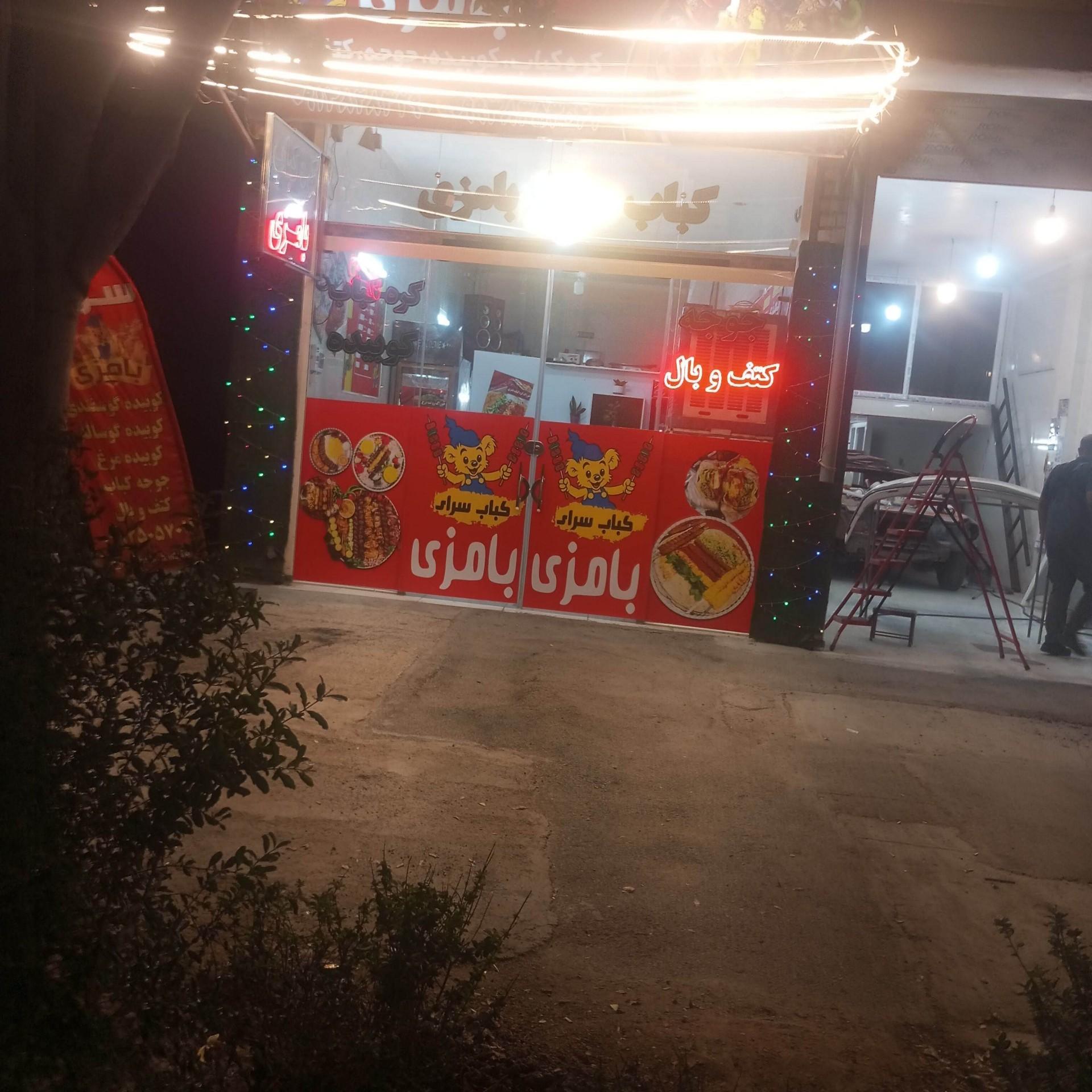 عکس کباب سرای بامزی
