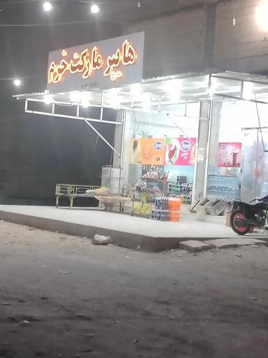 عکس هایپرمارکت خرم 