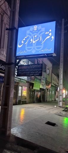 عکس دفتر اسناد رسمی 172 عسکری