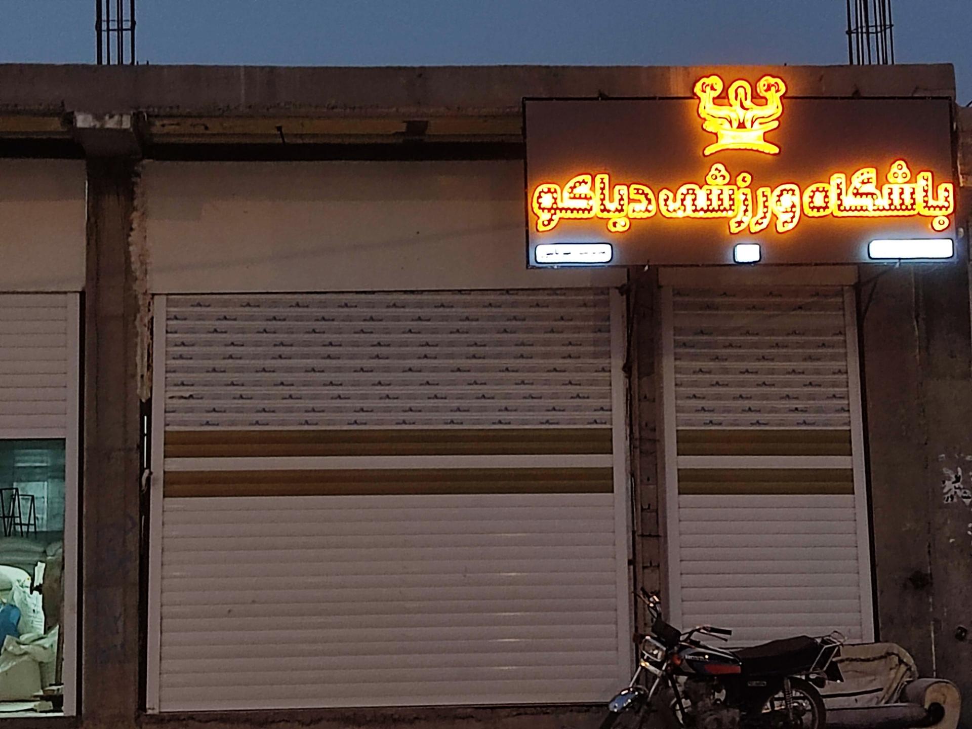 عکس باشگاه ورزشی دیاکو