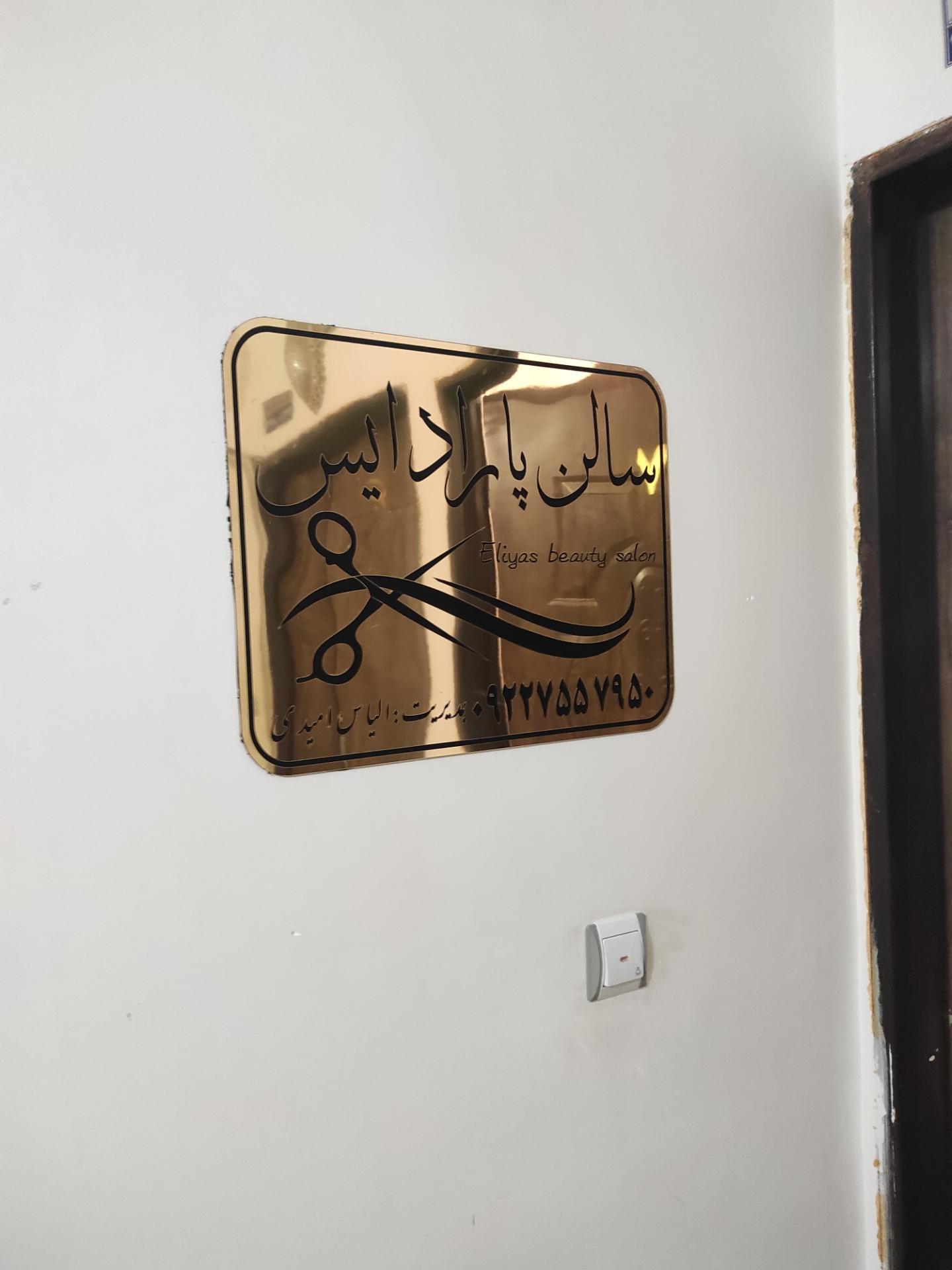 عکس سالن پارادایس