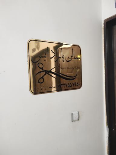 عکس سالن پارادایس