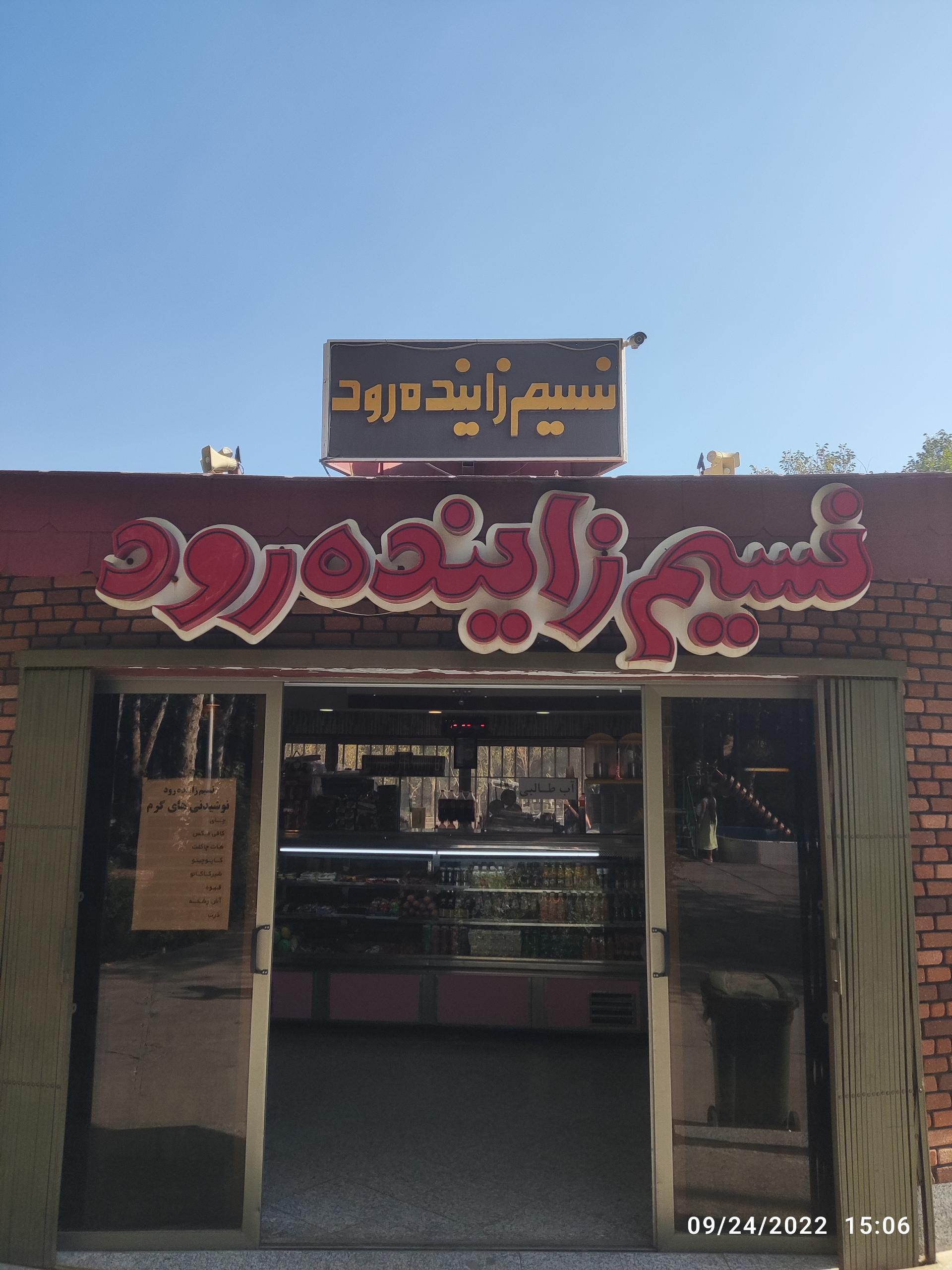 عکس فروشگاه نسیم زاینده رود