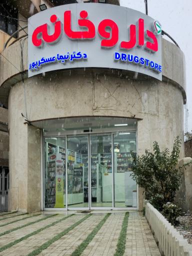 عکس داروخانه دکتر نیما عسکرپور