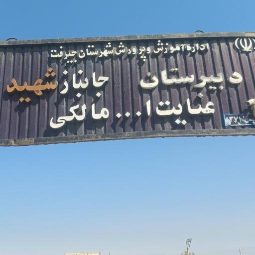 عکس دبیرستان پسرانه شهید عنایت الله مالکی