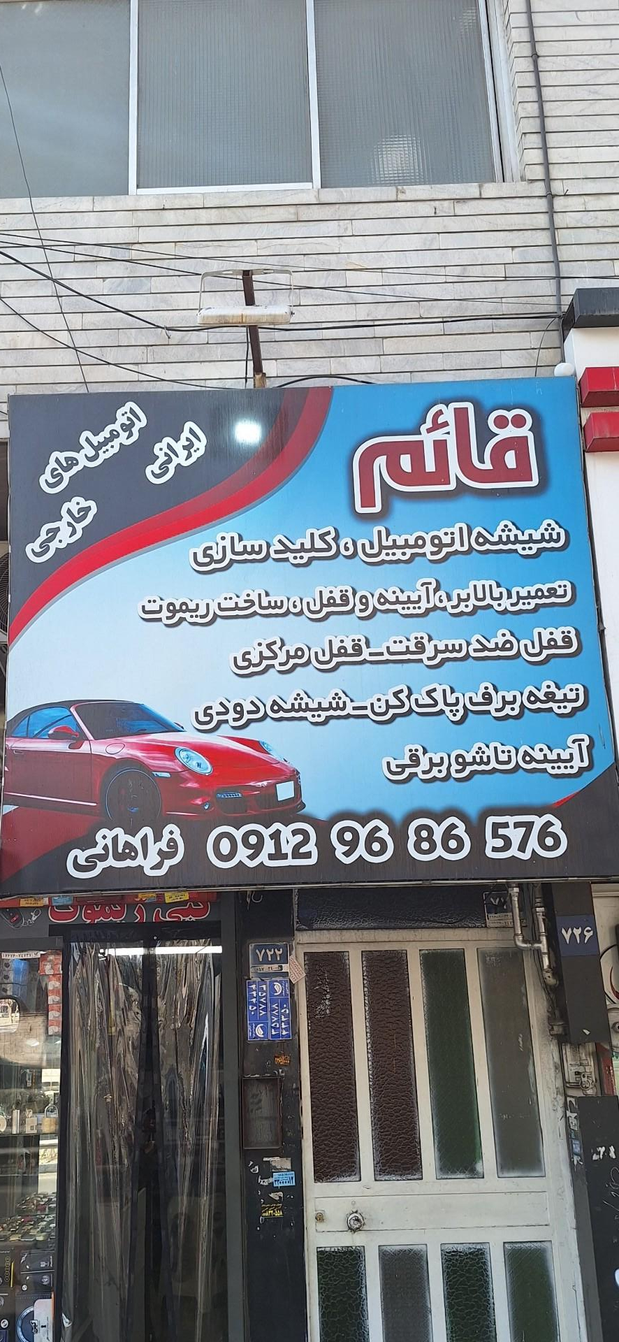 عکس خدمات شیشه اتومبیل و کلید سازی قائم