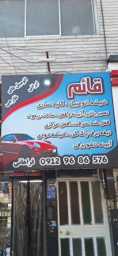 عکس خدمات شیشه اتومبیل و کلید سازی قائم