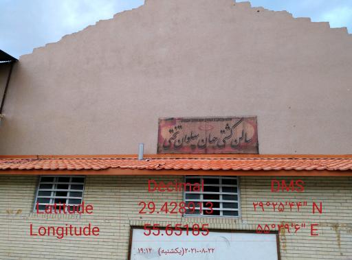 عکس سالن کشتی جهان پهلوان تختی 