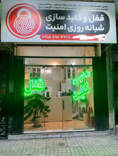 عکس قفل و کلید سازی شبانه روزی امنیت