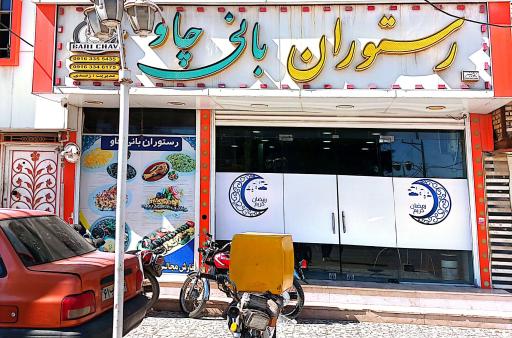 عکس رستوران بانی چاو