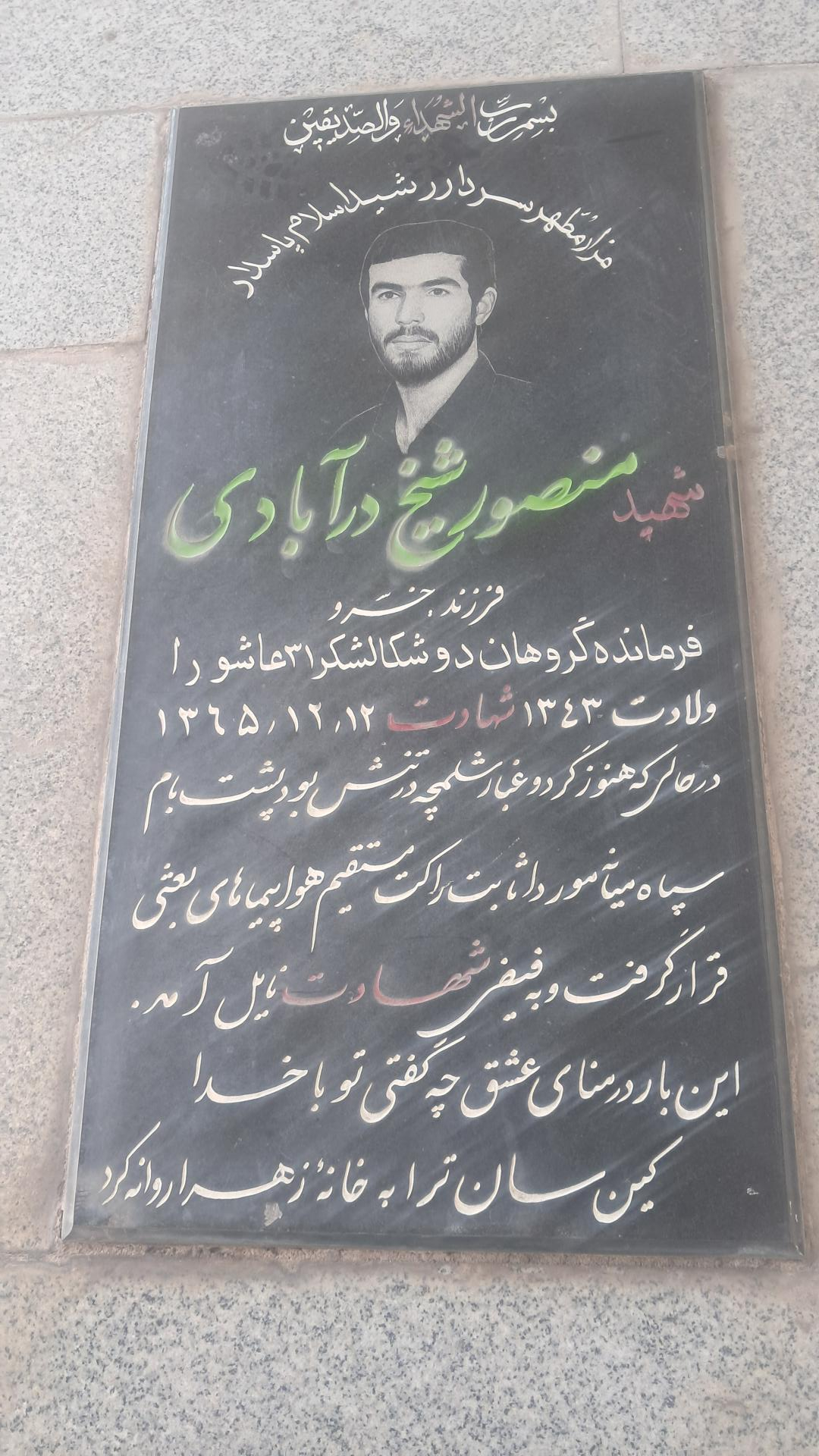 عکس مزار شهید منصور شیخ در آبادی