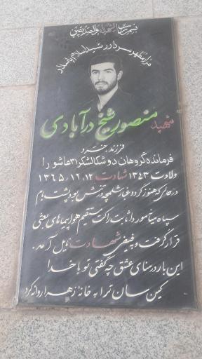 عکس مزار شهید منصور شیخ در آبادی
