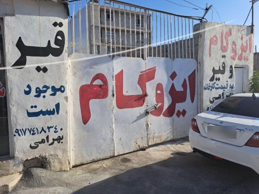 عکس ایزوگام و قیر    بهرامی