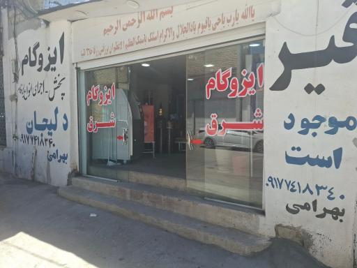 عکس ایزوگام و قیر    بهرامی