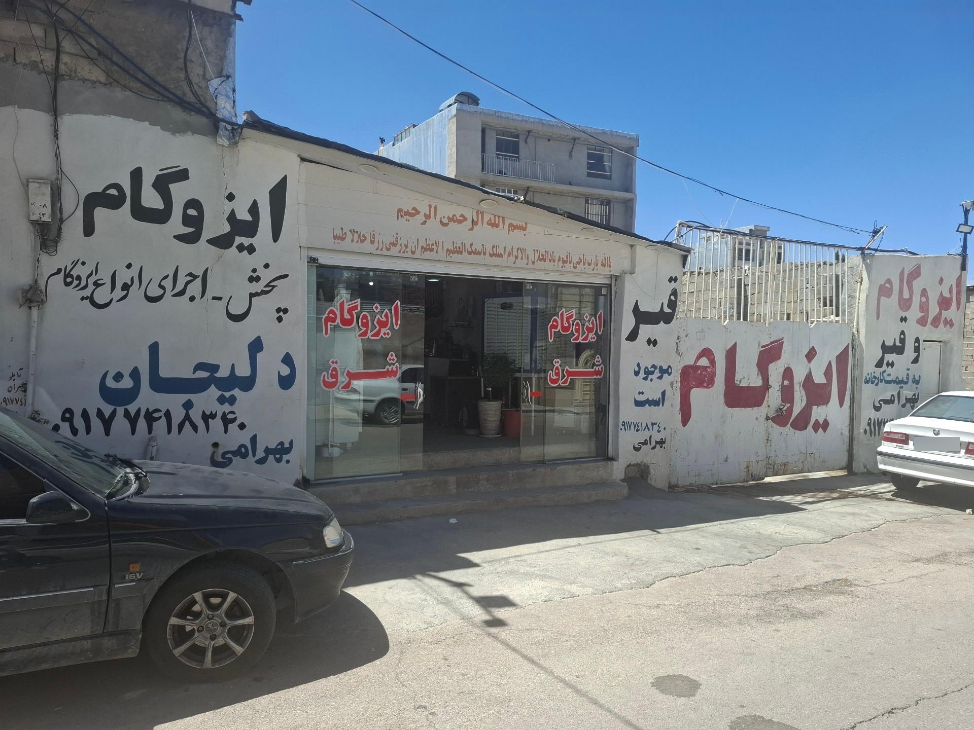 عکس ایزوگام و قیر    بهرامی