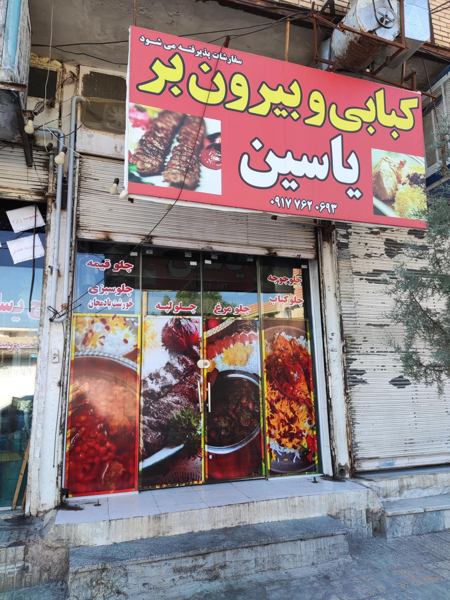 عکس کبابی و بیرون بر یاسین 