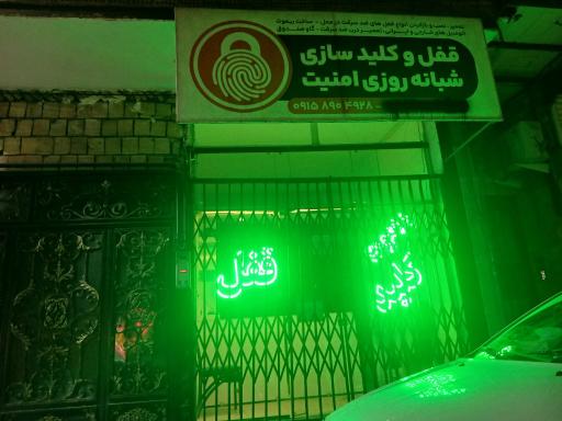 عکس قفل و کلید سازی شبانه روزی امنیت
