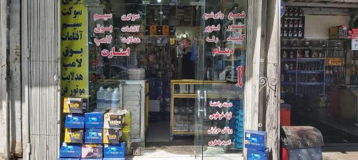 عکس باطری فروشی و لوازم برقی خودرو