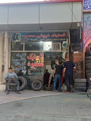 عکس لاستیک فروشی مسعود