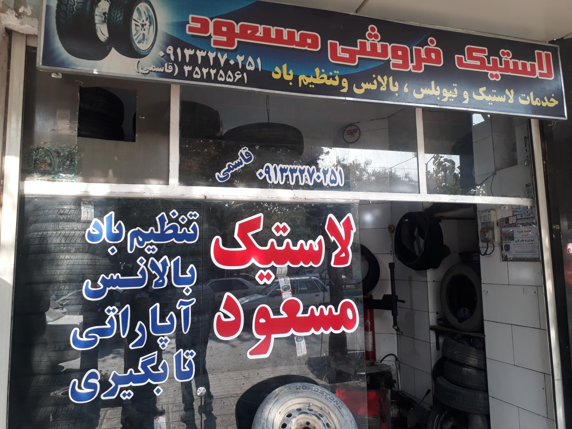 عکس لاستیک فروشی مسعود