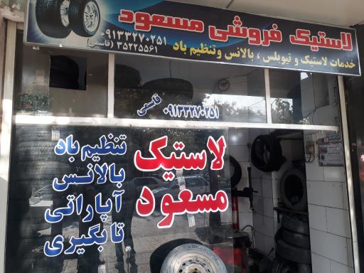 عکس لاستیک فروشی مسعود