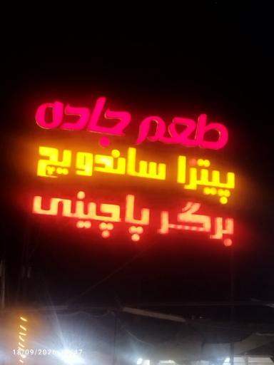 عکس ساندویچ و پیتزا طعم جاده