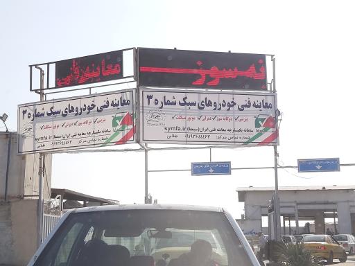 عکس معاینه فنی خودرو سبک 3 شهریار