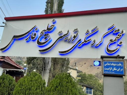 عکس رستوران خلیج فارس فشم