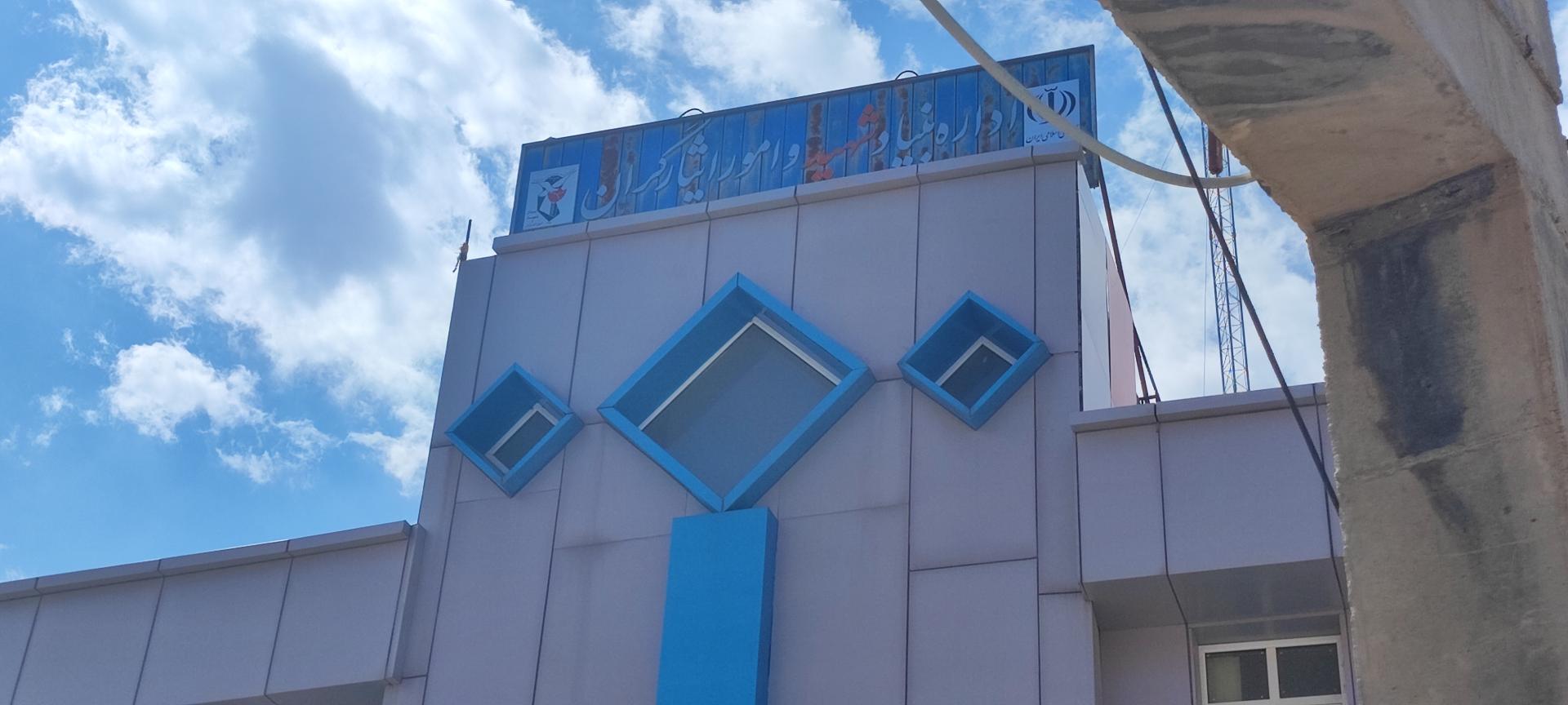 عکس اداره بنیاد شهید و امور ایثارگران