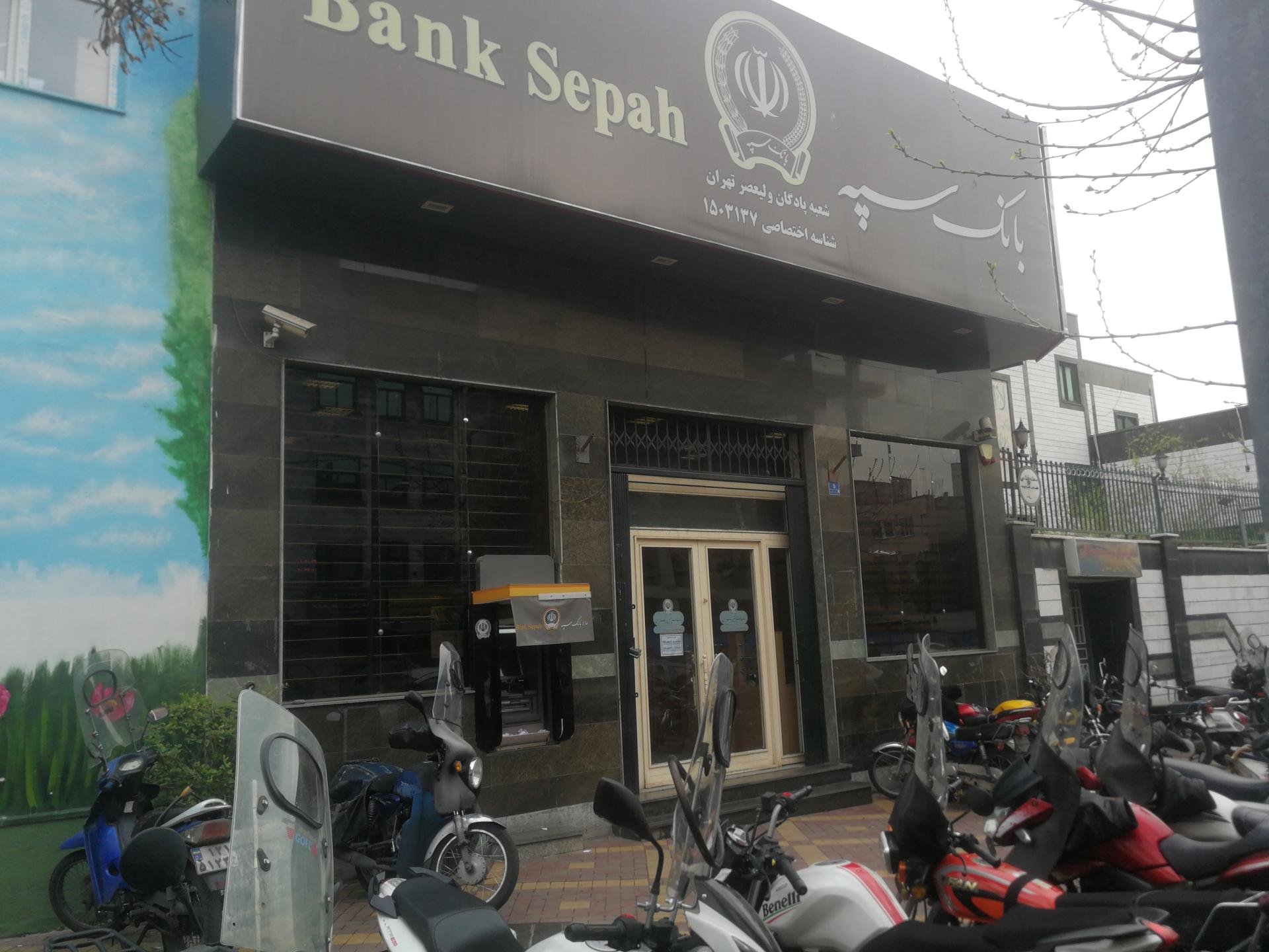 عکس بانک سپه شعبه پادگان ولیعصر شعبه کاج