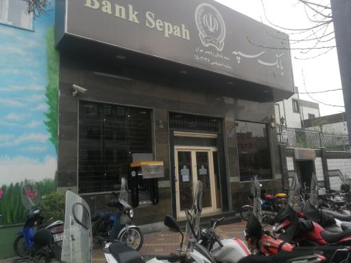 عکس بانک سپه شعبه پادگان ولیعصر