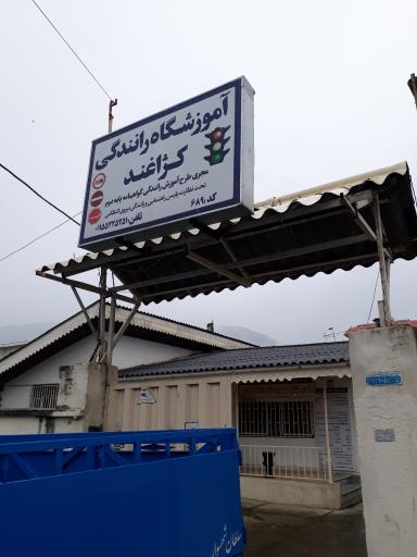 عکس آموزشگاه رانندگی پایه دوم کژاغند