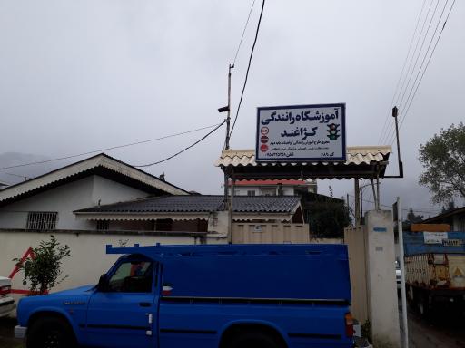 عکس آموزشگاه رانندگی پایه دوم کژاغند