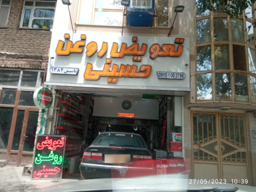 عکس تعویض روغن حسینی