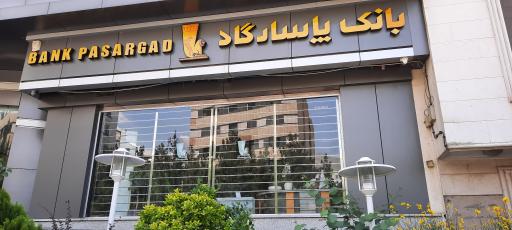 عکس بانک پاسارگاد (شعبه کوی فراز)