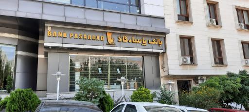 عکس بانک پاسارگاد (شعبه کوی فراز)