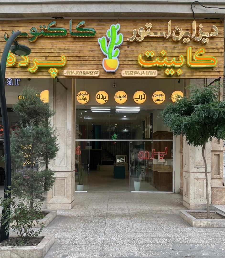 عکس دیزاین استور کاکتوس
