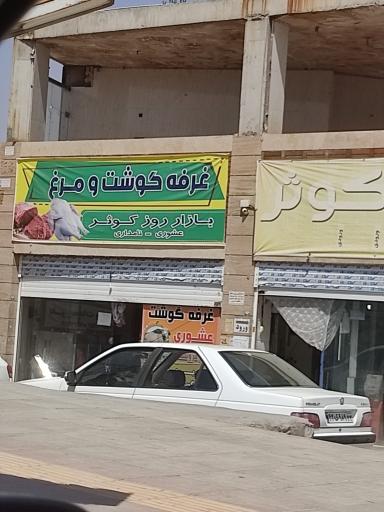 عکس غرفه گوشت و مرغ کوثر